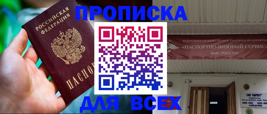 прописка 2025 в Дербенте